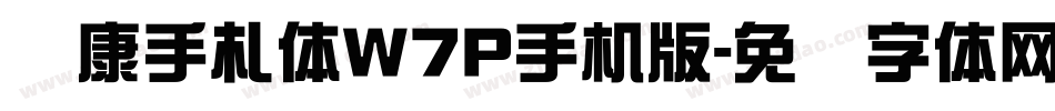 华康手札体W7P手机版字体转换