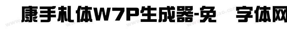 华康手札体W7P生成器字体转换