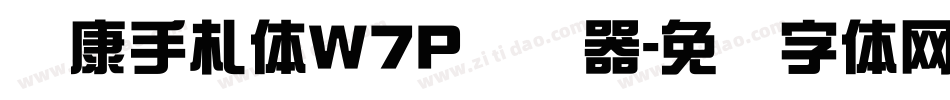 华康手札体W7P转换器字体转换