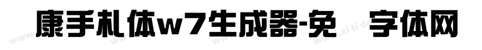 华康手札体w7生成器字体转换