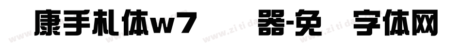 华康手札体w7转换器字体转换