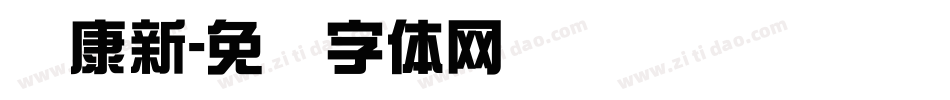 华康新字体转换