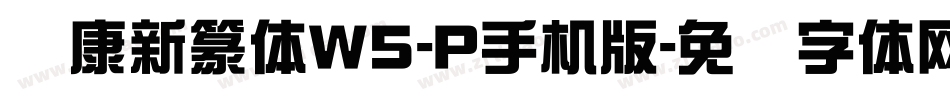 华康新篆体W5-P手机版字体转换