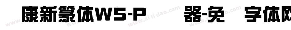 华康新篆体W5-P转换器字体转换