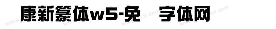 华康新篆体w5字体转换