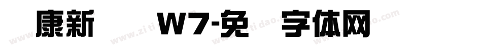 华康新综艺W7字体转换