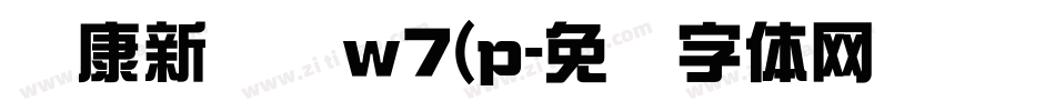 华康新综艺w7(p字体转换