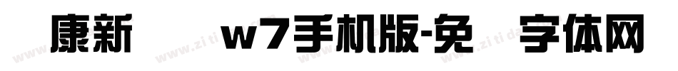 华康新综艺w7手机版字体转换