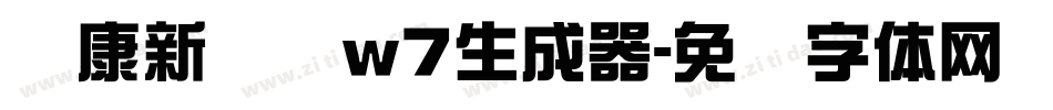 华康新综艺w7生成器字体转换