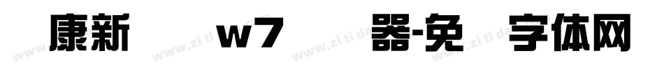 华康新综艺w7转换器字体转换