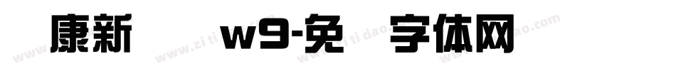 华康新综艺w9字体转换
