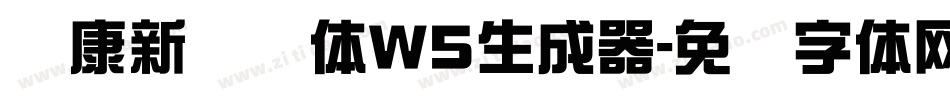 华康新综艺体W5生成器字体转换