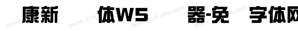 华康新综艺体W5转换器字体转换