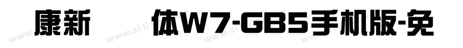华康新综艺体W7-GB5手机版字体转换