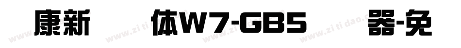 华康新综艺体W7-GB5转换器字体转换