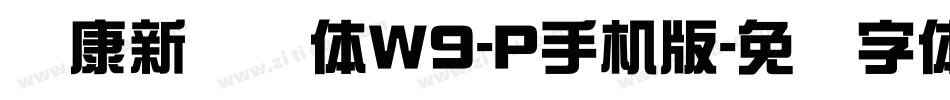 华康新综艺体W9-P手机版字体转换