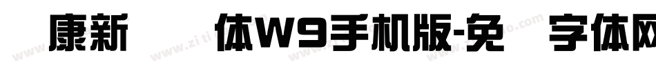 华康新综艺体W9手机版字体转换