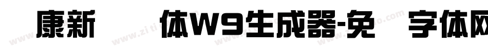 华康新综艺体W9生成器字体转换