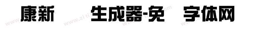 华康新综艺生成器字体转换