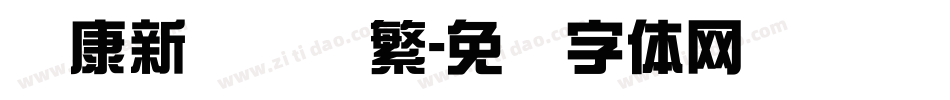 华康新综艺简繁字体转换