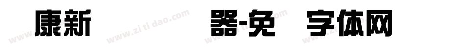 华康新综艺转换器字体转换