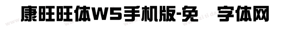 华康旺旺体W5手机版字体转换
