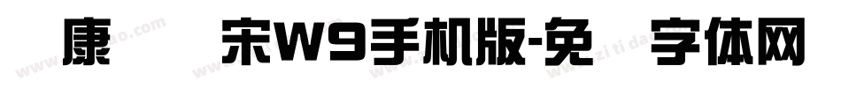 华康标题宋W9手机版字体转换