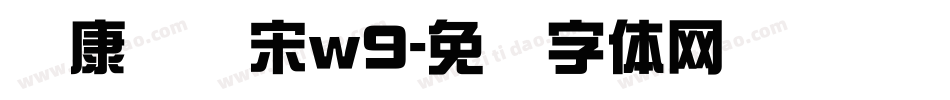 华康标题宋w9字体转换