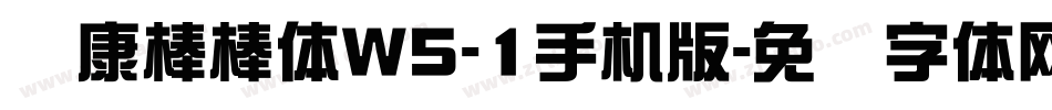 华康棒棒体W5-1手机版字体转换