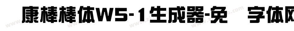 华康棒棒体W5-1生成器字体转换