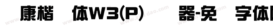华康楷书体W3(P)转换器字体转换