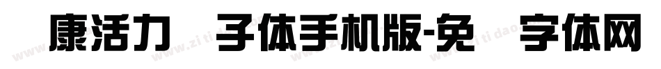 华康活力狮子体手机版字体转换