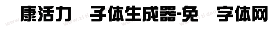华康活力狮子体生成器字体转换