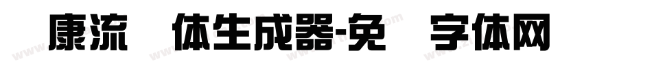 华康流线体生成器字体转换