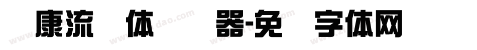 华康流线体转换器字体转换