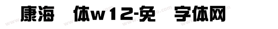 华康海报体w12字体转换