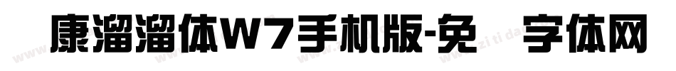 华康溜溜体W7手机版字体转换