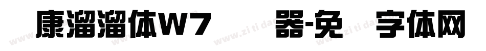 华康溜溜体W7转换器字体转换