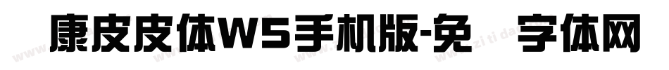 华康皮皮体W5手机版字体转换