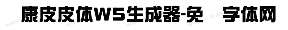 华康皮皮体W5生成器字体转换