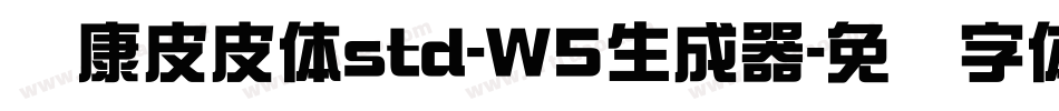 华康皮皮体std-W5生成器字体转换