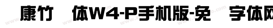 华康竹风体W4-P手机版字体转换