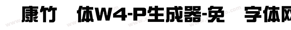 华康竹风体W4-P生成器字体转换