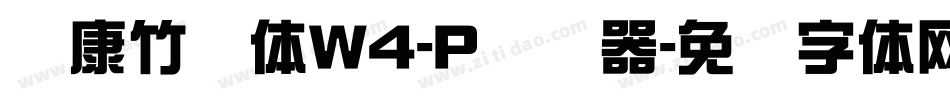 华康竹风体W4-P转换器字体转换