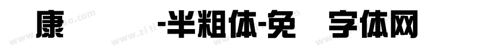 华康简综艺-半粗体字体转换
