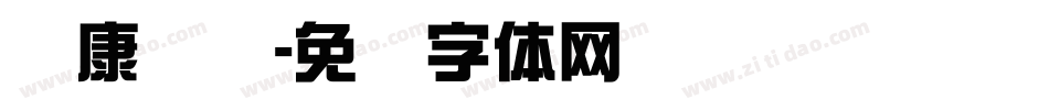 华康综艺字体转换