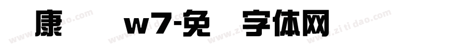 华康综艺w7字体转换