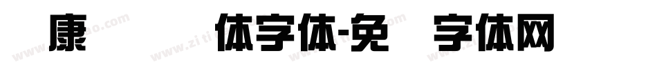 华康综艺简体字体字体转换