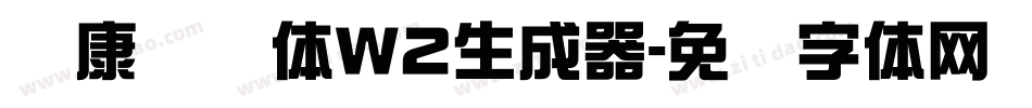 华康连连体W2生成器字体转换