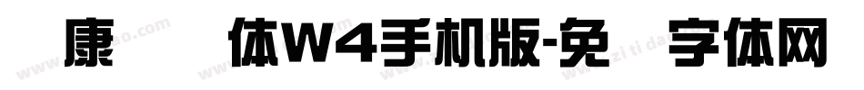 华康连连体W4手机版字体转换